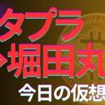 【今日の仮想通貨をまるっと】メタプラネットの次は堀田丸正の時代