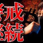 ビットコイン更なる下落に警戒。一方で、機関投資家の爆買いは継続中か