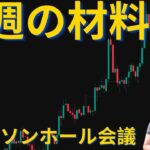 ビットコイン、今週のジャクソンホール会議次第！？#ビットコイン #イーサリアム #ソラナ