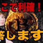 【🚨急落】ビットコインどこで利確すべきですか⁉️に回答します‼️