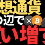 ビットコイン,リップルが暴落！今買うべき？
