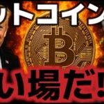 ビットコイン絶好の買い場か！？年末２０万ドルをつける条件とは！？