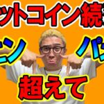 ビットコイン続落！今の下落を楽しめてますか？【 仮想通貨チャート分析】 #ビットコイン #仮想通貨 #暗号資産 #テクニカル分析