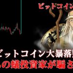 ビットコイン暴落なのか!? 今見ないと絶対に後悔する