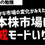 日本株市場は警戒モードのリスク回避か！？相場の流れが変わった！ズボラ株投資