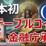 金融庁が日本初ステーブルコイン承認！ビットコイン爆上げる理由