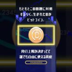 ビットコインが金融危機の備えになると言われている理由とは？