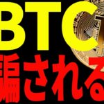 【仮想通貨】ビットコインの上昇に騙されるな！今が危険な理由を最新チャートで徹底解説！