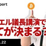 ビットコイン、今晩のパウエル議長講演で全てが決まる？