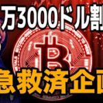 【🚨緊急救済企画】ビットコイン暴落‼️大損してしまったあなたへ