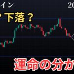 【ビットコイン重要サポート到達❗️反発できるか⁉️】