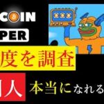 【仮想通貨】ビットコインハイパーで一億円「稼げるのか？」