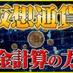 【仮想通貨 税金 計算】知らないと損する利益と課税のルールとは？