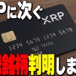 【あの銘柄が】リップルともう１つの高騰銘柄判明！！ #リップル #仮想通貨 #ビットコイン #イーサリアム