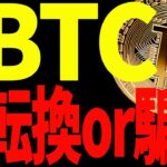 【仮想通貨】ビットコイン急反発キタァー！転換した？それとも騙し⁉︎最新チャートで解説！