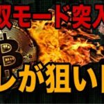 【📣緊急エントリー配信】ビットコイン無双モード突入おめでとうございます🚀このアルトコインが狙い目です‼️