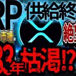 リップル供給枯渇で今後の価格動向どうなる！？