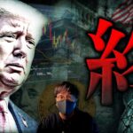【闇】もう戻れない。トランプ大統領の敗北、アメリカ没落が近いかもしれない。
