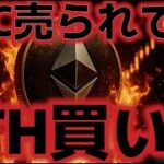 ビットコインが売られ、イーサリアムが買われることで急落が発生。これはチャンス！？