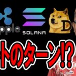 アルトのターン来る！？【 仮想通貨チャート分析】 #ビットコイン #仮想通貨 #暗号資産 #テクニカル分析