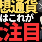 今後ビットコイン,リップルが上昇するには○○次第！