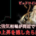 ビットコイン最後のチャンス、気を引き締めてください。