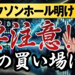 【ビットコイン予想】ジャクソンホール明け急騰急落の背景を考察｜例年のアノマリーについて今後のリスクや買い場を予想