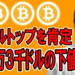 ついにダブルトップを肯定！その下値余地なんと約１万３千ドル！！【 仮想通貨チャート分析】 #ビットコイン #仮想通貨 #暗号資産 #テクニカル分析
