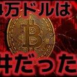 ビットコインは１２.４万ドルは天井だったのか？？エヌビディアの決算に注目。