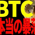 【仮想通貨】ビットコインの本当の暴落はこれからです！大至急ご確認ください！