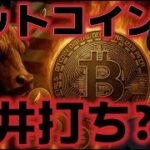 ビットコイン天井打ちしたか？なぜイーサリアムの下落リスクが高まっている！？
