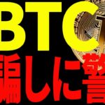 【仮想通貨】ビットコインは騙しに警戒してください！今は明らかに○○な相場です！