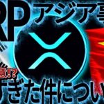 リップルのアジア事情がやばすぎた件について話します。