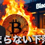 ビットコインの止まらない下落。仮想通貨市場は怯えている。