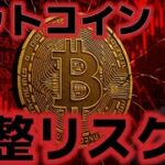 ビットコインここ割ると深い調整リスクが発生する！？歴史的に重要な局面に差し掛かる！！