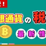 【速報】仮想通貨税制に大革命！「株と同じ分離課税」の意味について基本からわかりやすく解説します。