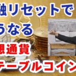 【仮想通貨・ステーブルコイン】金融リセットでこうなる #イーサリアム  #リップル #長嶋修