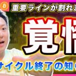 【覚悟が必要】ビットコイン・強気サイクルが終了の可能性が濃厚？心の準備と次の相場の準備をしてください【最新の仮想通貨分析を公開】