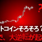 ビットコイン今後どうなる？最新予想をチェック！