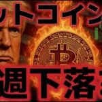 ビットコイン来週下落が続くのか？これは絶好の押し目買いになる！？