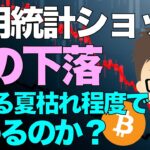 ビットコイン！雇用統計ショック！この下落は単なる夏枯れ程度で終わるのか？