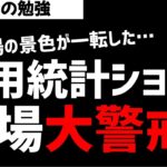 雇用統計ショック！株式相場は大警戒モードか？ズボラ株投資