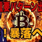 【🚨超重要パターン出現】ビットコイン暴落‼️暴落へ‼️