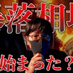 ビットコインは今が買い時？それとも暴落相場が始まった？急落理由と今後の展望を解説します。