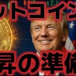 ビットコイン１５万ドルへ上昇の準備を！？イーサリアムにも大規模な買いが起こる！！