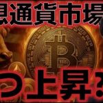ビットコインはいつ上昇再開できる？今週は買い戻されるのか？