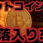 ビットコイン下落相場に入ったか？利益確定フェーズに突入したと示唆。