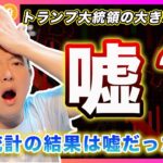 【雇用統計はウソ？】ビットコイン・トランプ大統領の大きな間違い。統計局のトップをクビへ！この問題の本質的な原因と今後のリスクについて【最新の仮想通貨分析を公開】