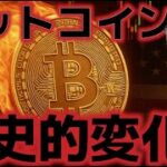 ビットコインの構造に歴史的変化が起こってる！？１２万ドルはいつ突破するのか？