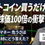 【解説人語】メタプラネットのビットコイン戦略　株価はマック・電通超え？　きっかけは「忘れたい」苦い経験　「もはや金融商品」との指摘も